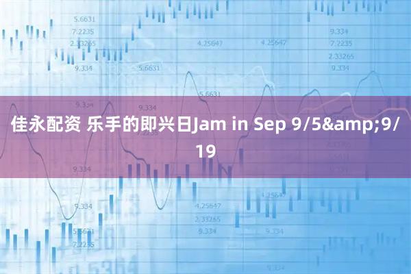 佳永配资 乐手的即兴日Jam in Sep 9/5&9/19
