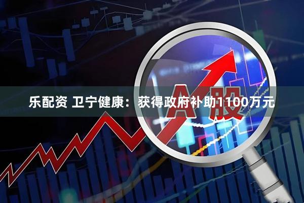 乐配资 卫宁健康：获得政府补助1100万元