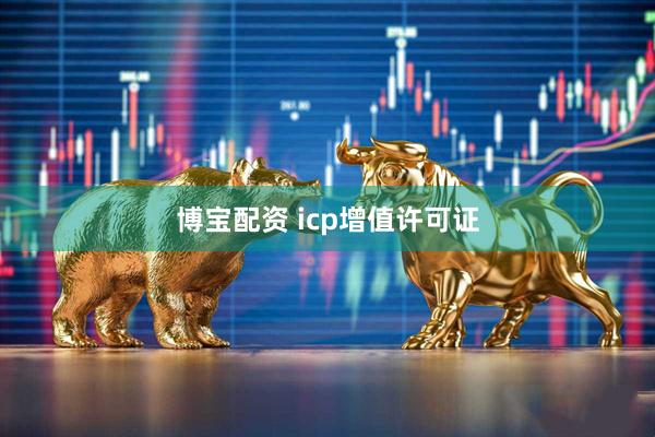 博宝配资 icp增值许可证