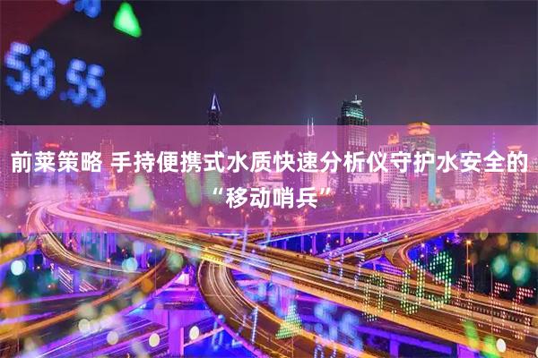 前莱策略 手持便携式水质快速分析仪守护水安全的“移动哨兵”